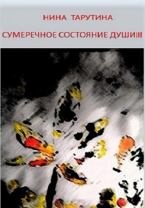 Тарутина Нина - Сумеречное состояние души. Часть 3
