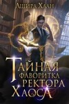 Хаан Ашира - Тайная фаворитка ректора Хаоса