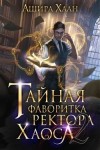 Хаан Ашира - Тайная фаворитка ректора Хаоса, серия 2