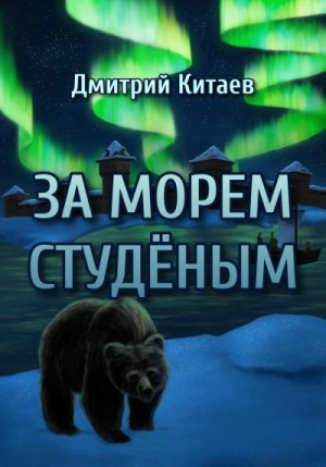 Китаев Дмитрий - За Морем Студёным