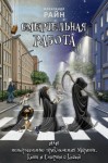 Райн Александр - Смертельная работа, или Ненормальные приключения Марины, Кота и Смерти с Косой