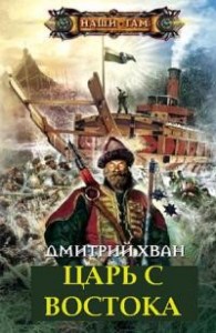 Царь с востока