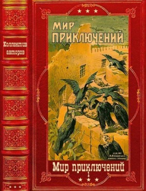 Заяицкий Сергей, Зозуля Ефим, Грин Александр, Коллинз Джимми, Муханов Николай, Конан Дойл Артур, Рымкевич Павел, Генкель Герман, Квинтов Н., Аландский П. - Мир приключений-1. Сборник 1922-1925 г.