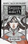 Григорьев Алан - Кощеева невеста