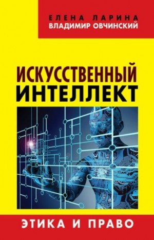 Овчинский Владимир, Ларина Елена Сергеевна - Искусственный интеллект. Этика и право