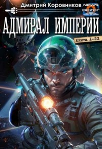 Адмирал Империи