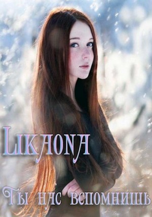 Likaona - Ты нас вспомнишь