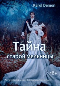 cкачать книгу Karol Demon Тайна старой мельницы