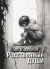 Харитонов Юрий - Родственные души