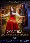 Холин Алиса - Хозяйка магической лавки, или Невеста вне отбора