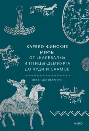 Петрухин Владимир - Карело-финские мифы