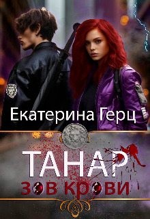 Герц Екатерина - Танар. Зов крови