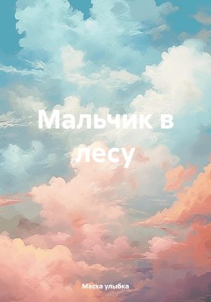 Маска улыбка - Мальчик в лесу