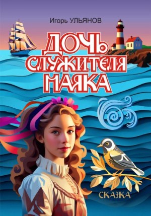 Ульянов Игорь - Дочь служителя маяка