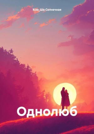 Солнечная Ксю_Ша - Однолюб