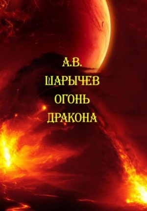 Шарычев Алексей - Огонь дракона