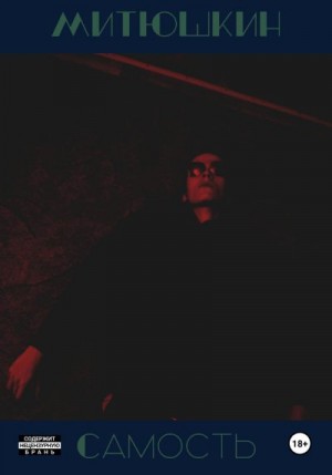 Митюшкин Никита - Самость