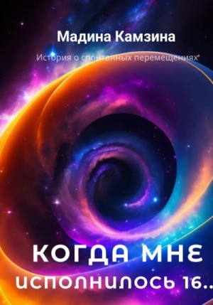 Камзина Мадина - Когда мне исполнилось 16…
