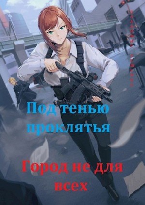 Лещенко Владимир - Под тенью проклятья. Город не для всех