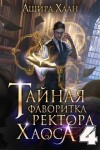 Хаан Ашира - Тайная фаворитка ректора Хаоса, серия 4. Финал