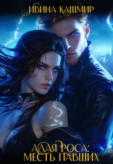 Кашмир Ивина - Месть павших