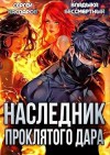 Бессмертный Владыка, Каспаров Сергей - Наследник проклятого дара