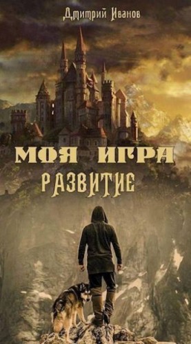 Иванов Дмитрий - Моя Игра. Развитие