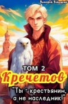 Тайецкий Тимофей - Кречетов, ты – крестьянин, а не наследник! Том 2