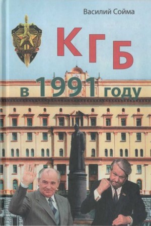 Сойма Василий - КГБ в 1991 году