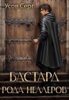 Усов Серг - Бастард рода Неллеров. Книга 2