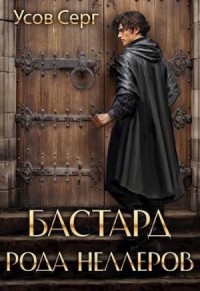 Бастард рода Неллеров. Книга 2