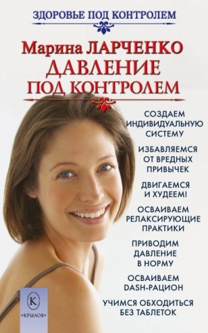 Ларченко Марина - Давление под контролем. Как быстро и без таблеток победить гипертонию