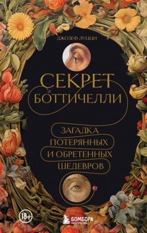 Луцци Джозеф - Секрет Боттичелли. Загадка потерянных и обретенных шедевров