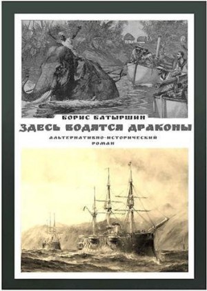 Батыршин Борис - Здесь водятся драконы