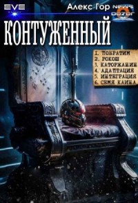 Контуженный