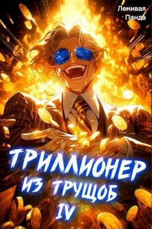 Панда Ленивая - Триллионер из трущоб 4