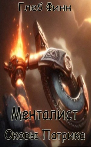 Финн Глеб - Оковы Патрика