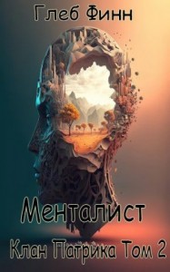 Клан Патрика Том 2