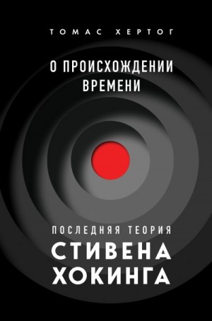 Хертог Томас - О происхождении времени. Последняя теория Стивена Хокинга