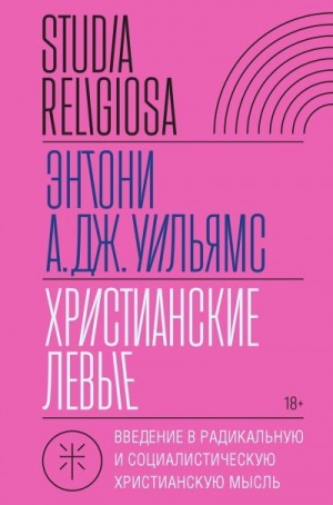 Уильямс Энтони - Христианские левые. Введение в радикальную и социалистическую христианскую мысль