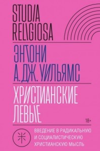 Христианские левые. Введение в радикальную и социалистическую христианскую мысль