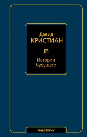 Кристиан Дэвид - Истории будущего