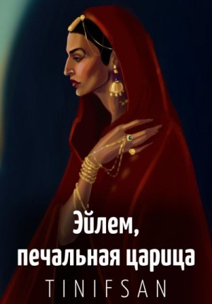 Тин-Ифсан - Эйлем, печальная царица