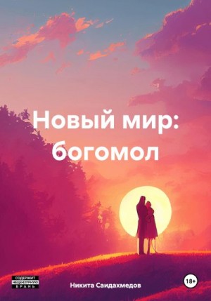 Саидахмедов Никита - Новый мир: богомол