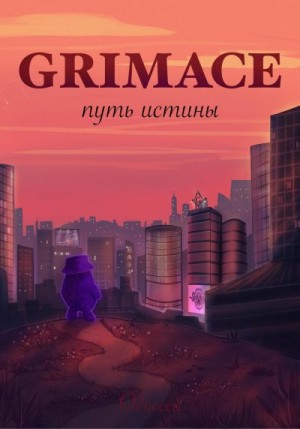 Одиссей - Grimace: путь истины