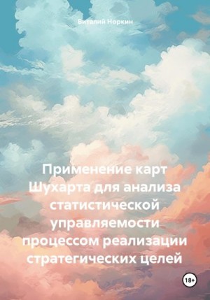 Норкин Виталий - Применение карт Шухарта для анализа статистической управляемости процессом реализации стратегических целей