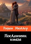 Мюллер Роман - Посланник князя