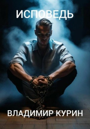 Курин Владимир - Исповедь