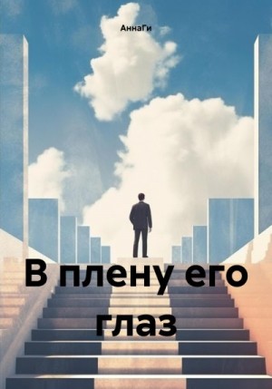 АннаГи - В плену его глаз