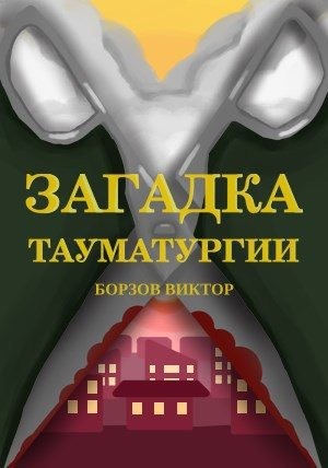 Борзов Виктор - Загадка тауматургии